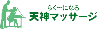 福島市でマッサージなら天神マッサージ｜肩こり、腰痛、自律神経などのお悩みにアプローチ
