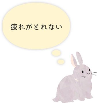 疲れがとれない