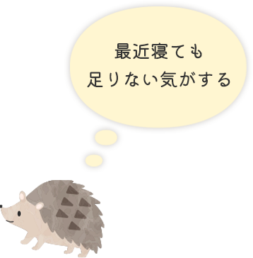 最近寝ても 足りない気がする