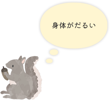 身体がだるい